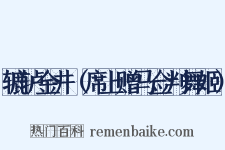 辘轳金井（席上赠马佥判舞姬）是什么意思的图片